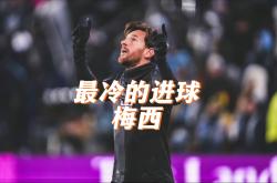 梅西场边指挥情绪激动，马竞队员怒摔水瓶！的简单介绍