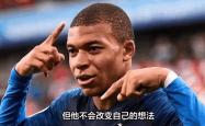 姆巴佩连续五场破门，巴黎圣日耳曼主帅直言：这小子挡不住！