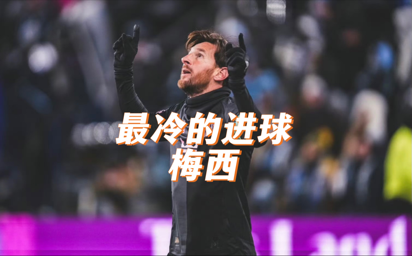 梅西场边指挥情绪激动，马竞队员怒摔水瓶！的简单介绍